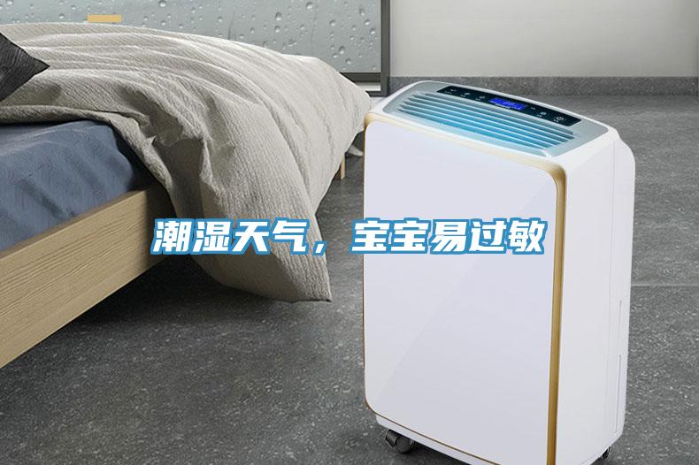 潮濕天氣，寶寶易過敏