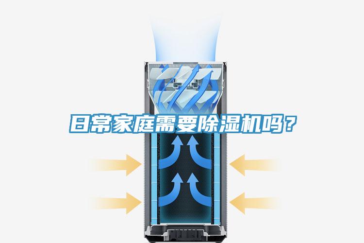 日常家庭需要除濕機嗎？