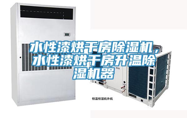 水性漆烘干房除濕機，水性漆烘干房升溫除濕機器