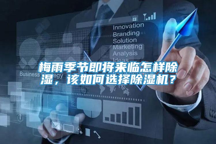 梅雨季節(jié)即將來臨怎樣除濕，該如何選擇除濕機？