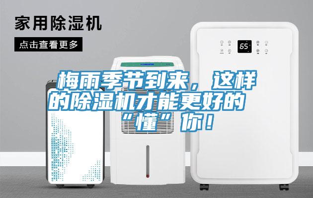 梅雨季節(jié)到來(lái)，這樣的除濕機(jī)才能更好的“懂”你！