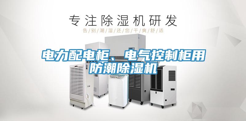 電力配電柜、電氣控制柜用防潮除濕機
