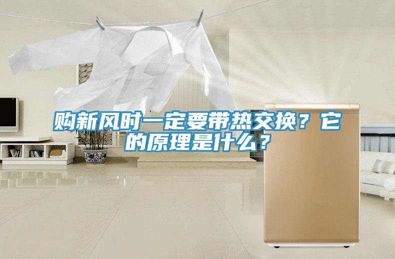 購(gòu)新風(fēng)時(shí)一定要帶熱交換？它的原理是什么？