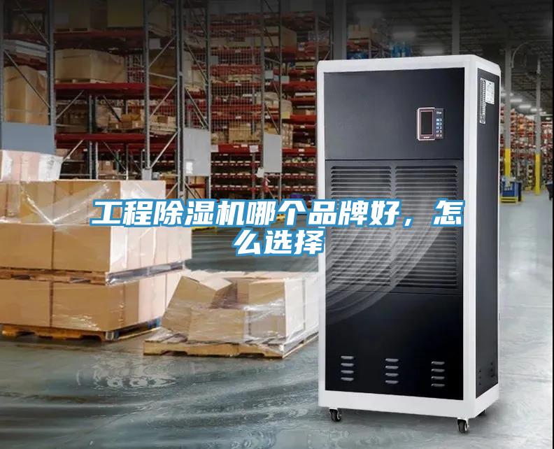 工程除濕機哪個品牌好，怎么選擇