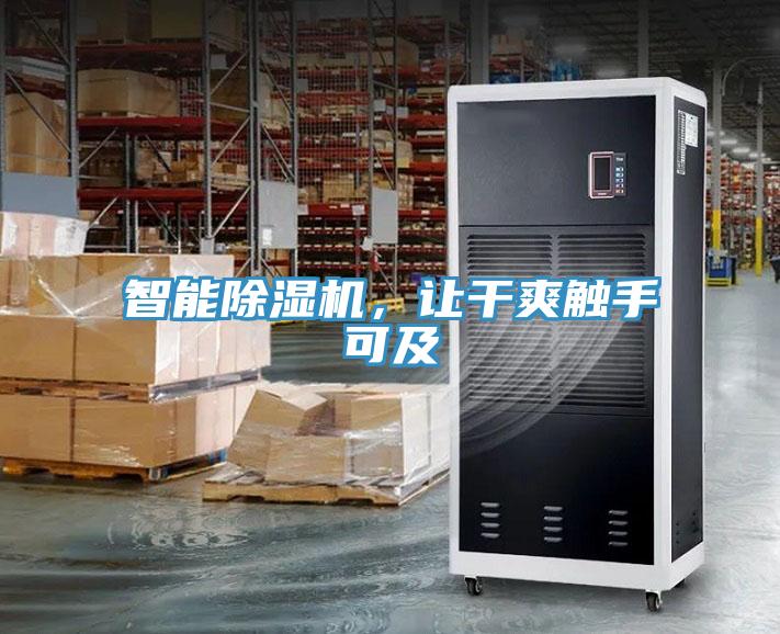 智能除濕機(jī)，讓干爽觸手可及