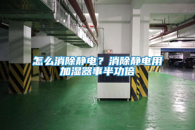 怎么消除靜電？消除靜電用加濕器事半功倍