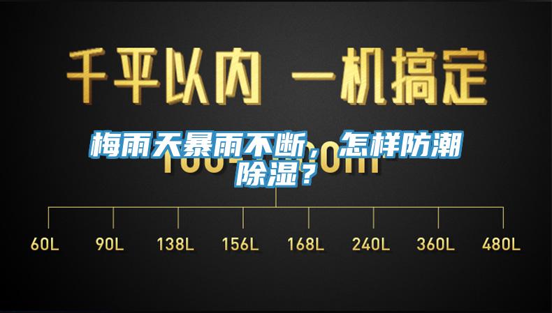 梅雨天暴雨不斷，怎樣防潮除濕？