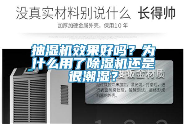 抽濕機(jī)效果好嗎？為什么用了除濕機(jī)還是很潮濕？