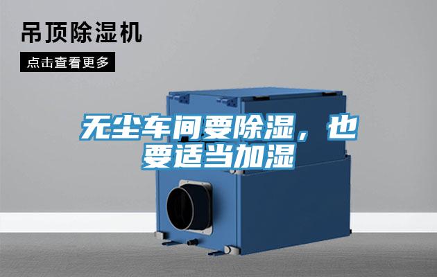無塵車間要除濕，也要適當(dāng)加濕