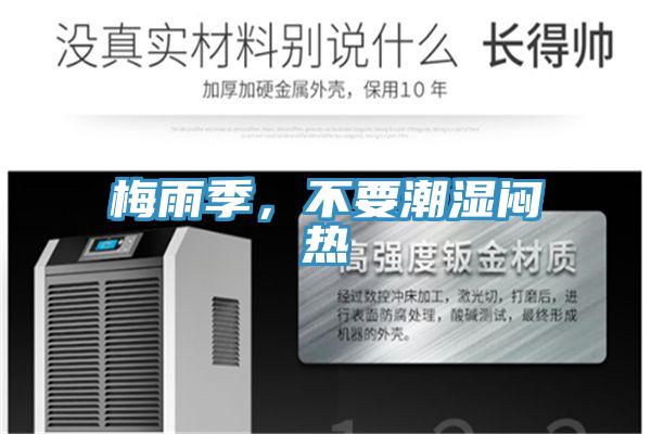梅雨季，不要潮濕悶熱