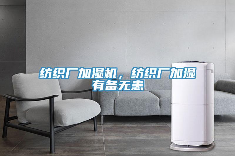 紡織廠加濕機，紡織廠加濕有備無患