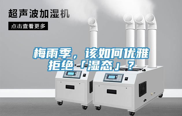 梅雨季，該如何優(yōu)雅拒絕「濕態(tài)」？