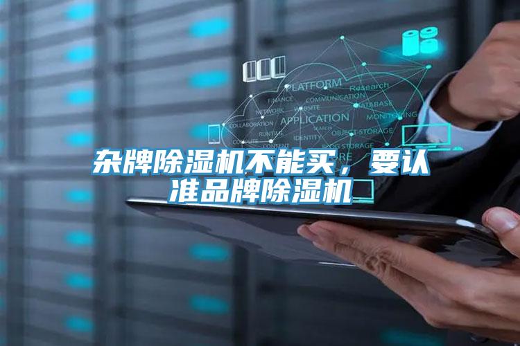 雜牌除濕機(jī)不能買，要認(rèn)準(zhǔn)品牌除濕機(jī)
