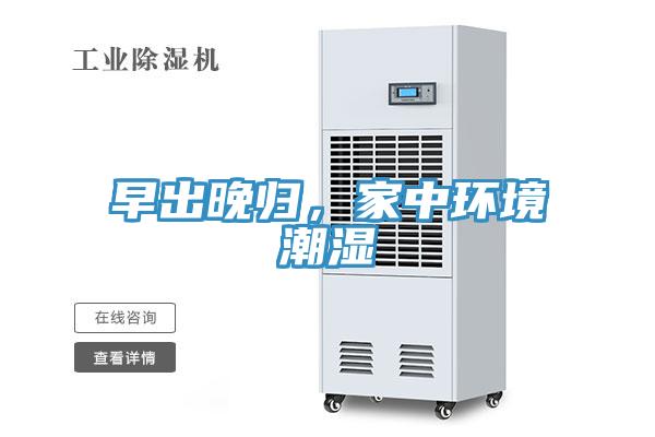 早出晚歸，家中環(huán)境潮濕