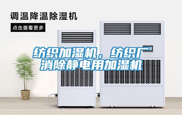 紡織加濕機，紡織廠消除靜電用加濕機