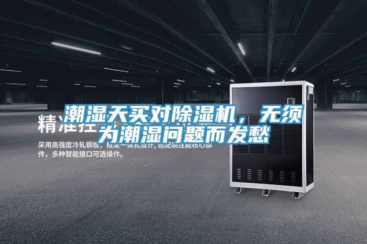 潮濕天買對除濕機(jī)，無須為潮濕問題而發(fā)愁