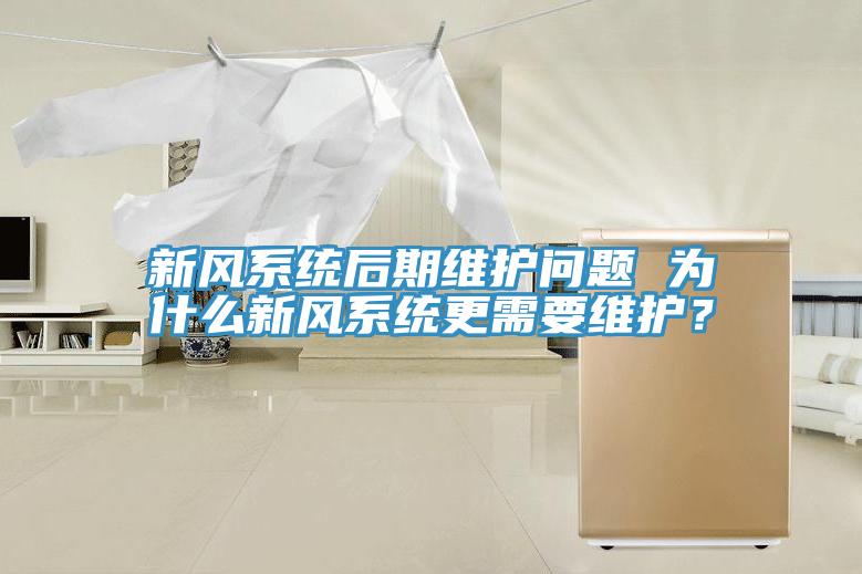 新風(fēng)系統(tǒng)后期維護(hù)問題 為什么新風(fēng)系統(tǒng)更需要維護(hù)？
