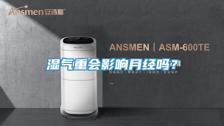濕氣重會影響月經(jīng)嗎？