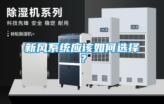 新風(fēng)系統(tǒng)應(yīng)該如何選擇？