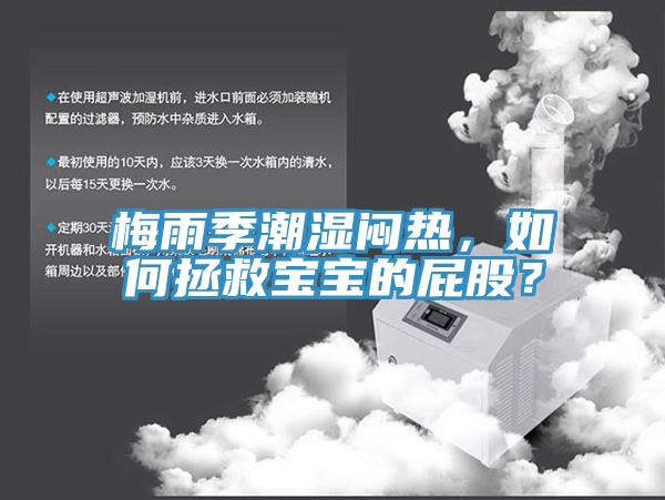 梅雨季潮濕悶熱，如何拯救寶寶的屁股？