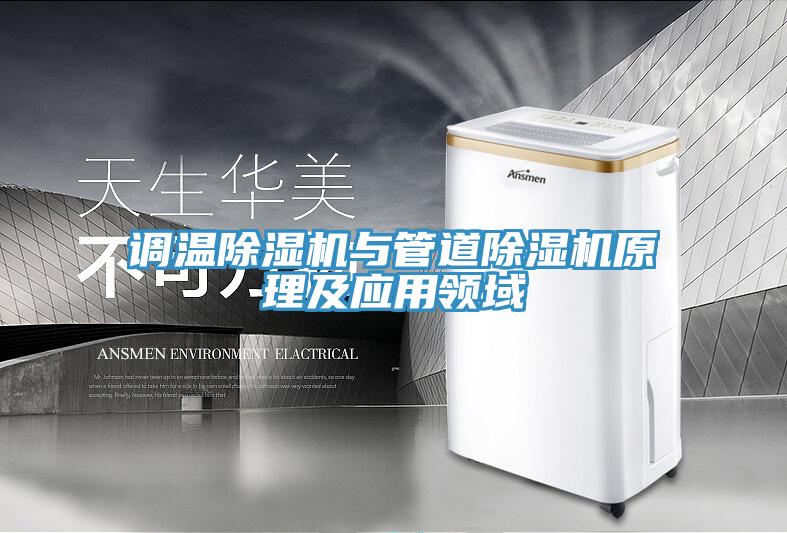 調(diào)溫除濕機與管道除濕機原理及應用領域