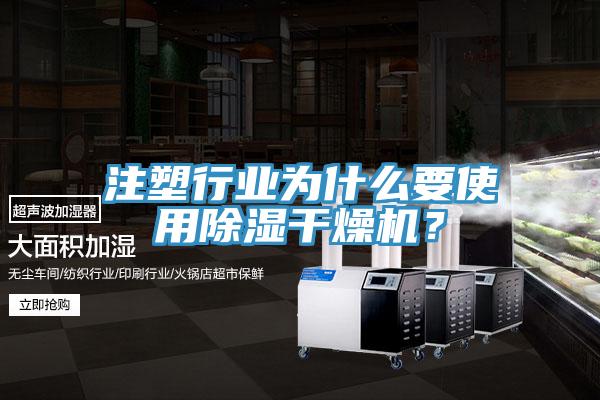 注塑行業(yè)為什么要使用除濕干燥機(jī)？