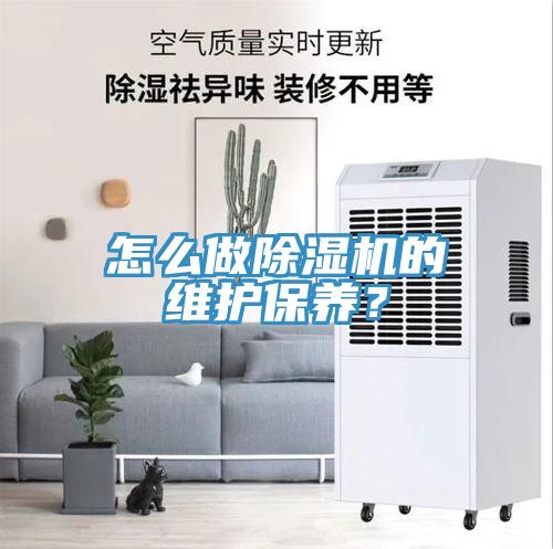 怎么做除濕機(jī)的維護(hù)保養(yǎng)？