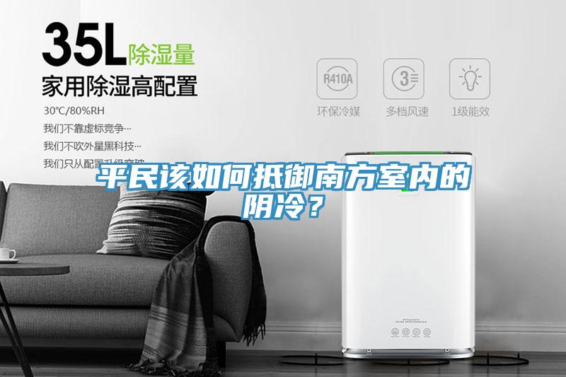 平民該如何抵御南方室內(nèi)的陰冷？