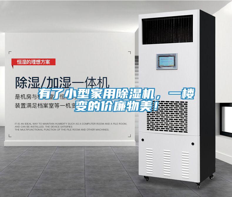 有了小型家用除濕機(jī)，一樓變的價(jià)廉物美！