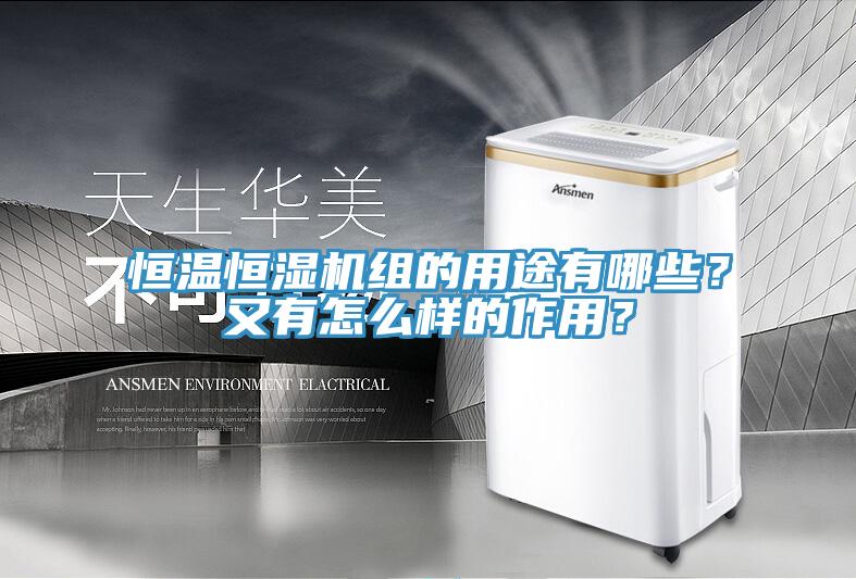 恒溫恒濕機(jī)組的用途有哪些？又有怎么樣的作用？