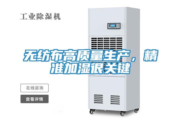 無(wú)紡布高質(zhì)量生產(chǎn)，精準(zhǔn)加濕很關(guān)鍵