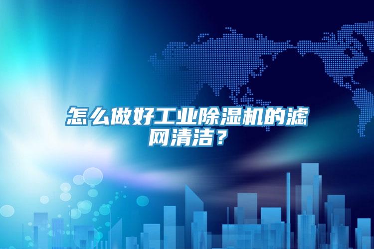 怎么做好工業(yè)除濕機(jī)的濾網(wǎng)清潔？