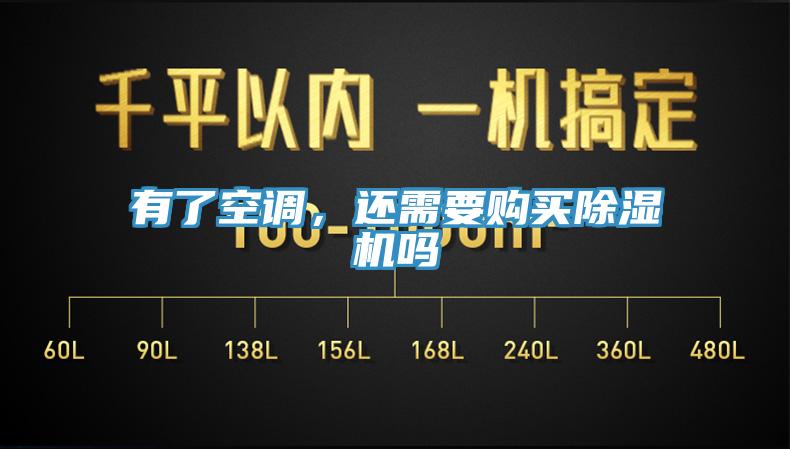 有了空調(diào)，還需要購買除濕機(jī)嗎