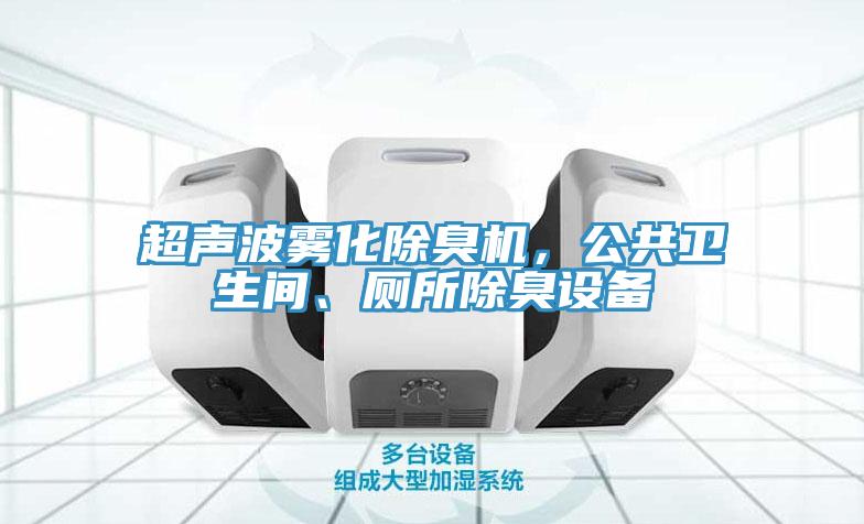 超聲波霧化除臭機，公共衛(wèi)生間、廁所除臭設(shè)備