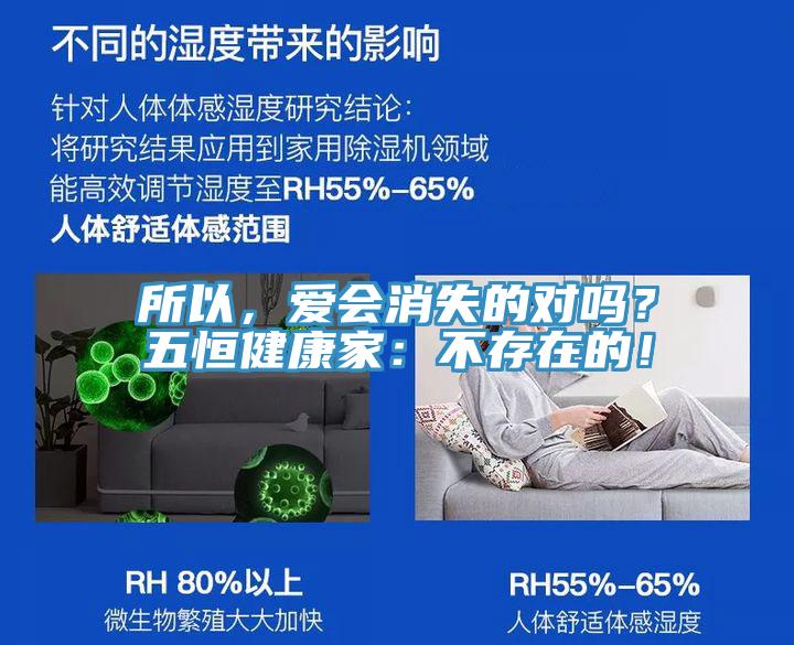 所以，愛會(huì)消失的對(duì)嗎？五恒健康家：不存在的！