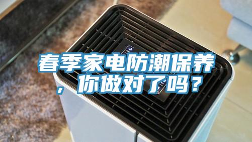 春季家電防潮保養(yǎng)，你做對了嗎？