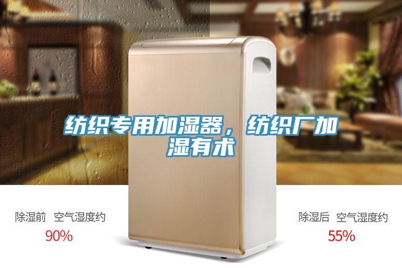 紡織專用加濕器，紡織廠加濕有術