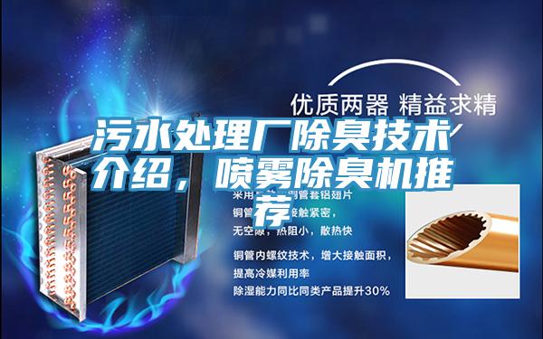 污水處理廠除臭技術(shù)介紹，噴霧除臭機推薦