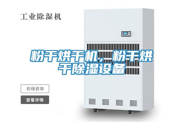 粉干烘干機(jī)，粉干烘干除濕設(shè)備