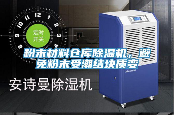 粉末材料倉庫除濕機，避免粉末受潮結塊質變