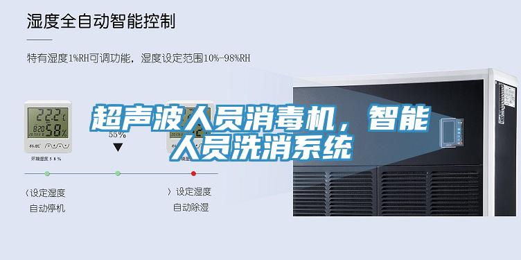 超聲波人員消毒機(jī)，智能人員洗消系統(tǒng)
