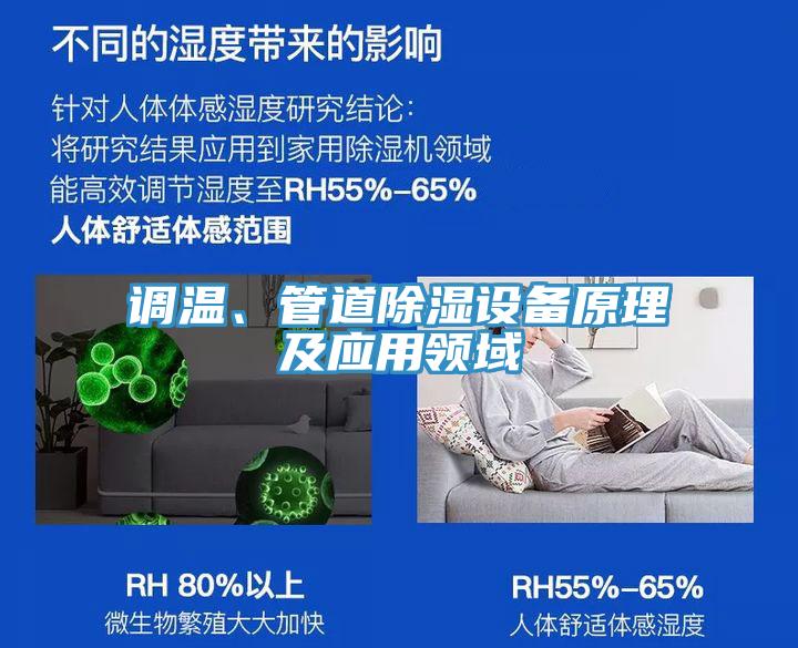 調(diào)溫、管道除濕設備原理及應用領域
