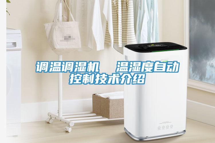 調(diào)溫調(diào)濕機  溫濕度自動控制技術介紹