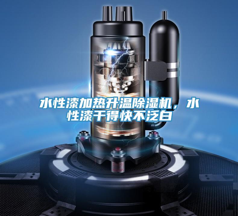水性漆加熱升溫除濕機，水性漆干得快不泛白