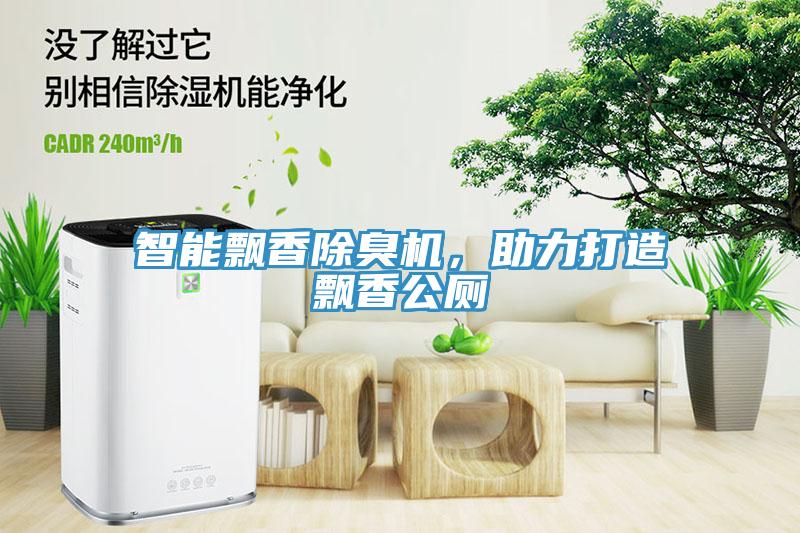 智能飄香除臭機(jī)，助力打造飄香公廁