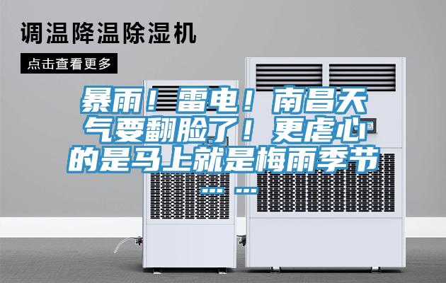 暴雨！雷電！南昌天氣要翻臉了！更虐心的是馬上就是梅雨季節(jié)……
