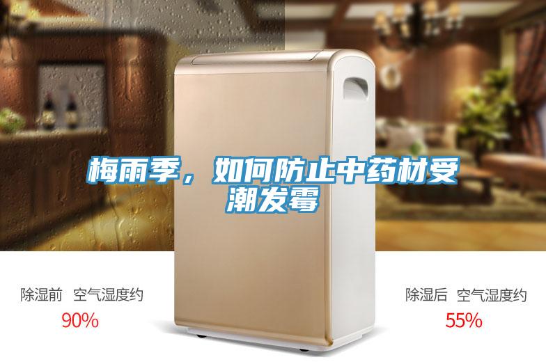 梅雨季，如何防止中藥材受潮發(fā)霉