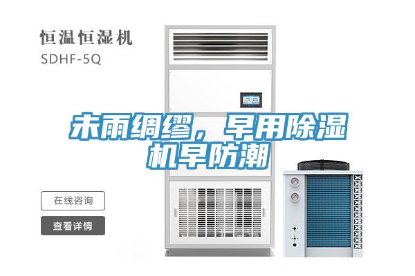 未雨綢繆，早用除濕機(jī)早防潮
