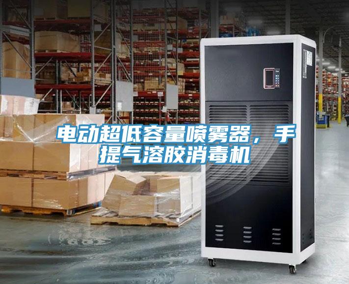 電動超低容量噴霧器，手提氣溶膠消毒機