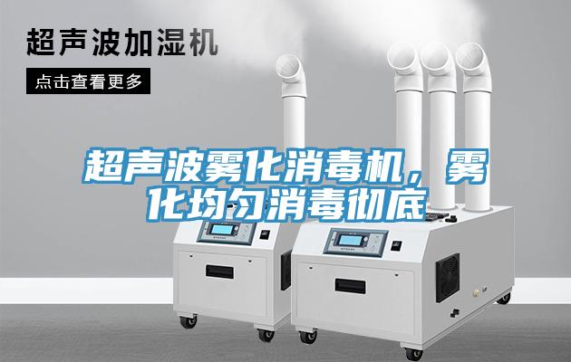 超聲波霧化消毒機，霧化均勻消毒徹底
